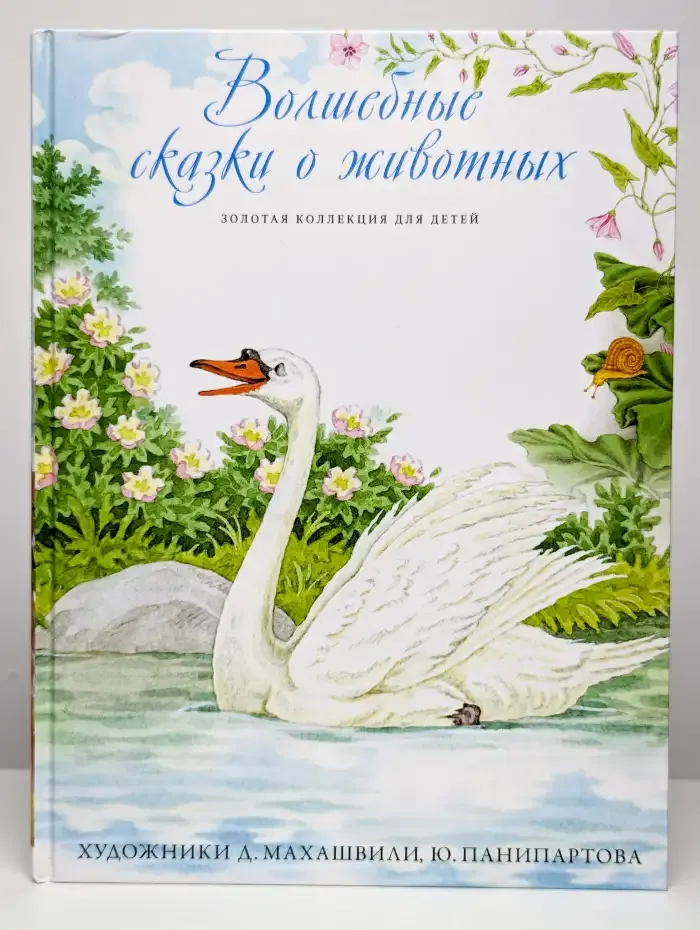 Волшебные сказки о животных. Том 19