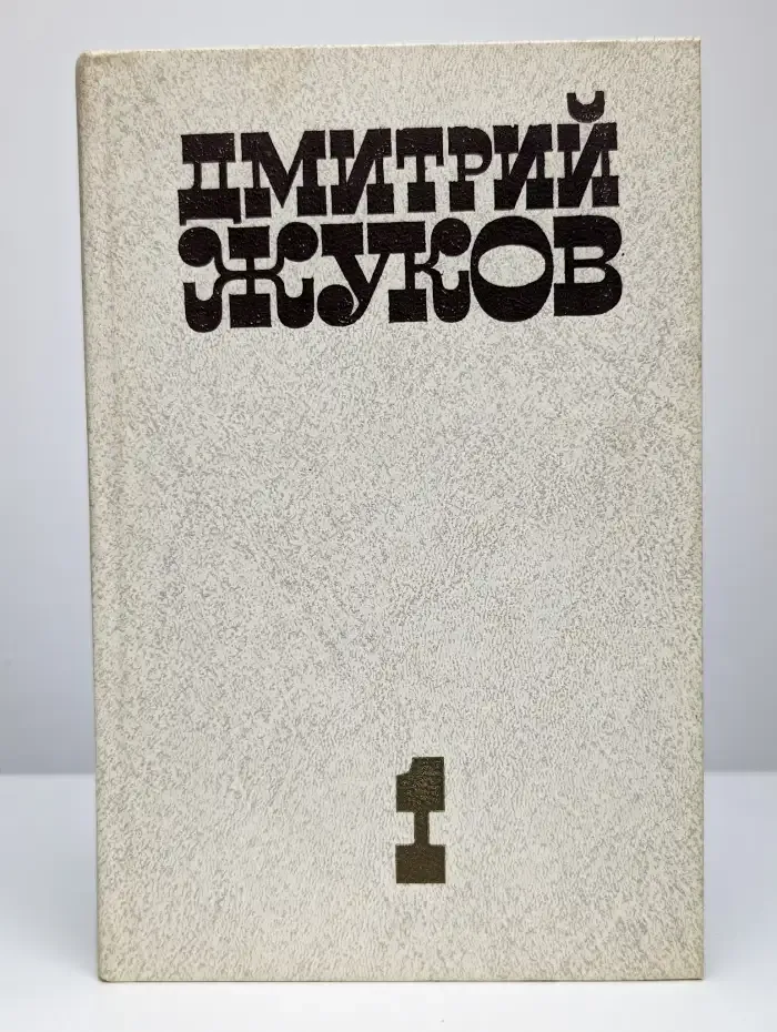Дмитрий Жуков. Избранные произведения в двух томах. Том 1