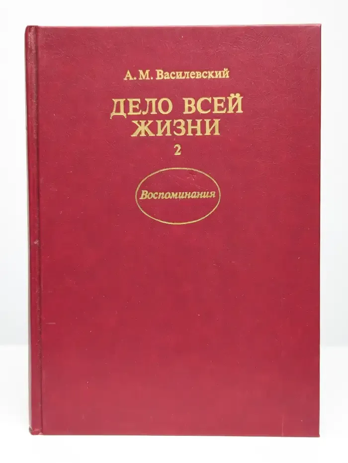 Дело всей жизни. Книга 2