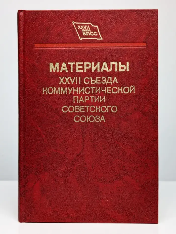 Материалы XXVII съезда Коммунистической партии