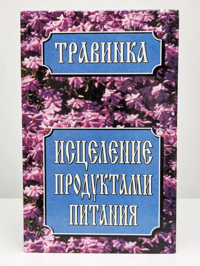 Исцеление продуктами питания