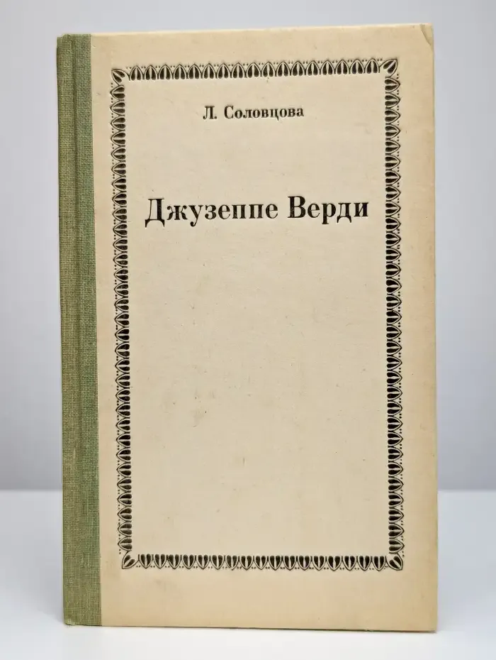 Джузеппе Верди