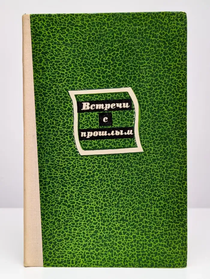 Встречи с прошлым. Выпуск 2