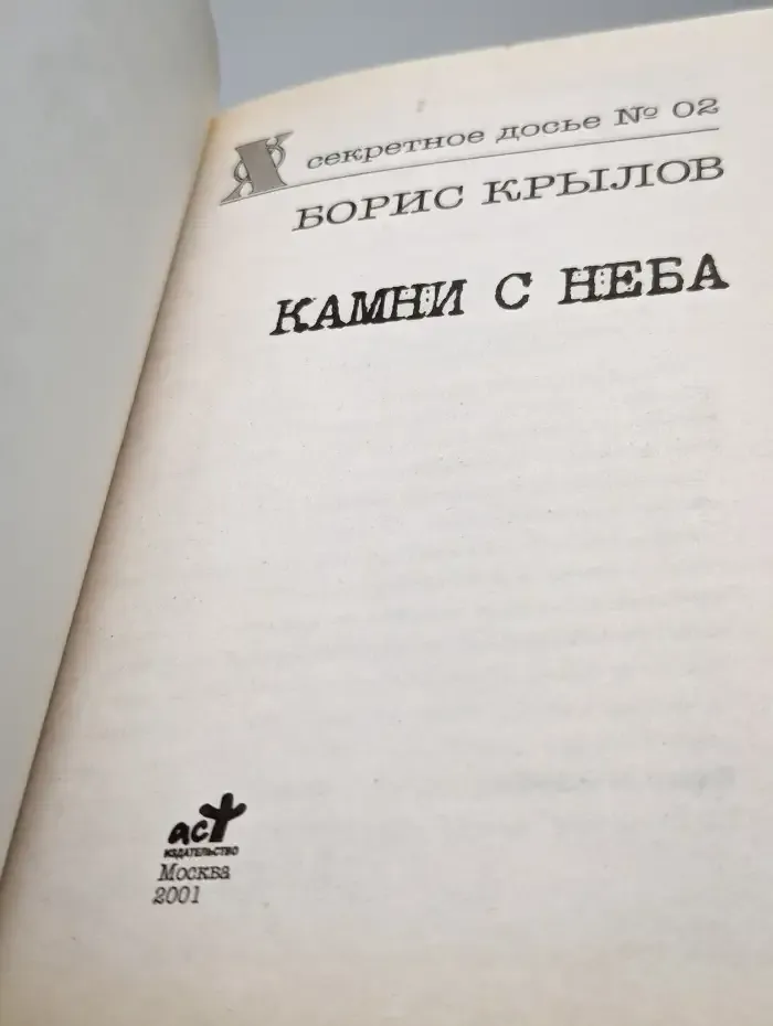 Камни с неба