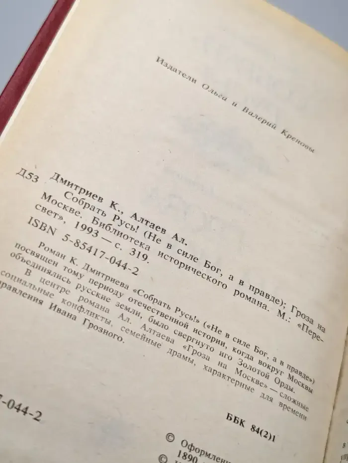 Собрать Русь. Не в силе Бог, а в правде. Гроза на Москве