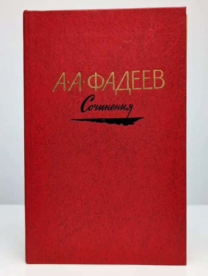 Сочинения. Том 2. Последний из Удэге