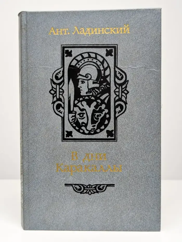 В дни Каракаллы