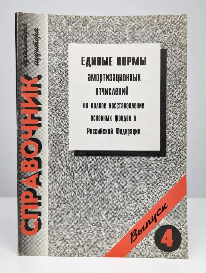Единые нормы амортизационных отчислений
