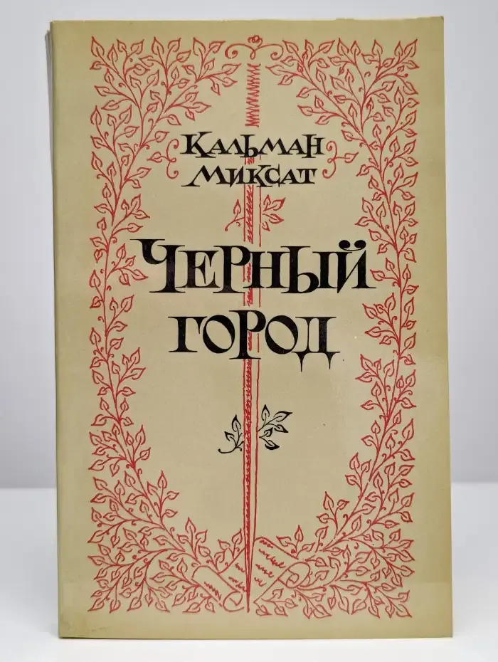 Черный город
