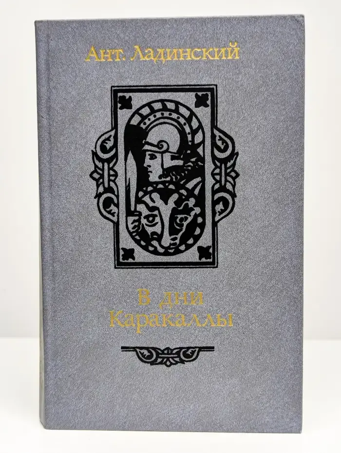 В дни Каракаллы