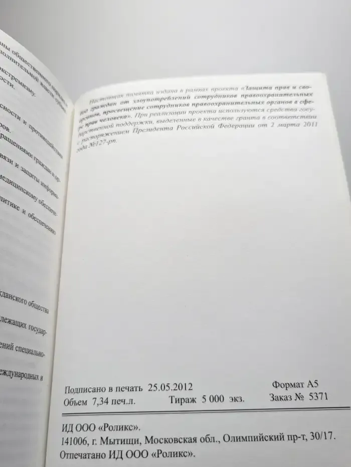 Сотруднику полиции о правах человека