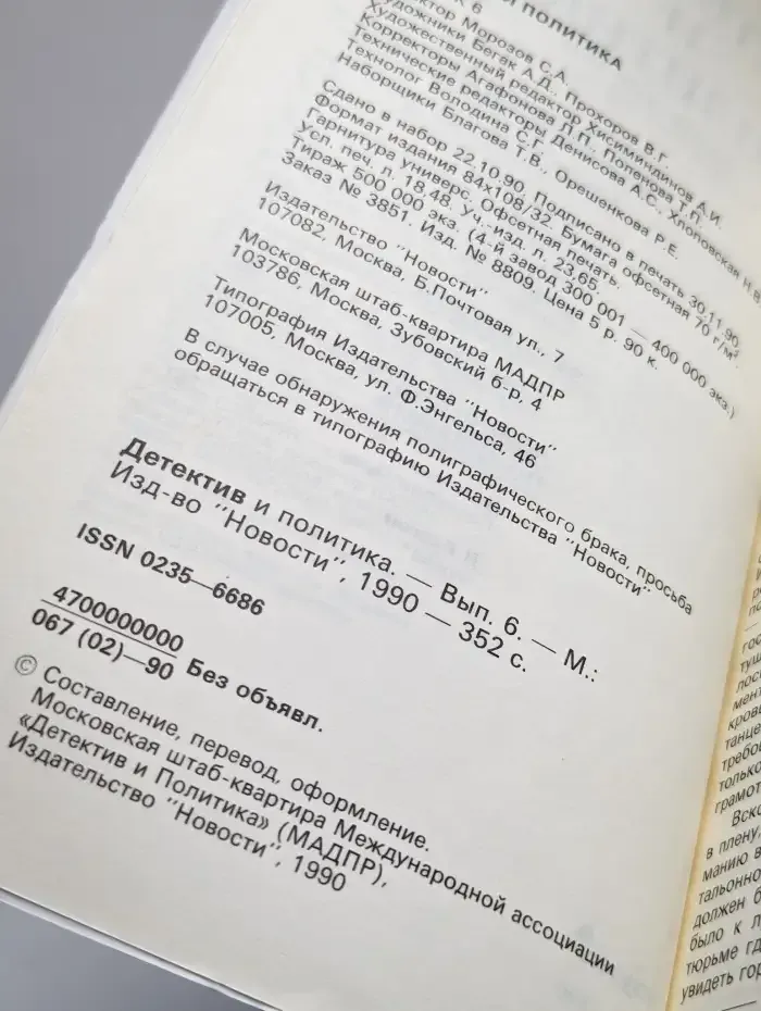 Детектив и политика. 1990. Выпуск 6