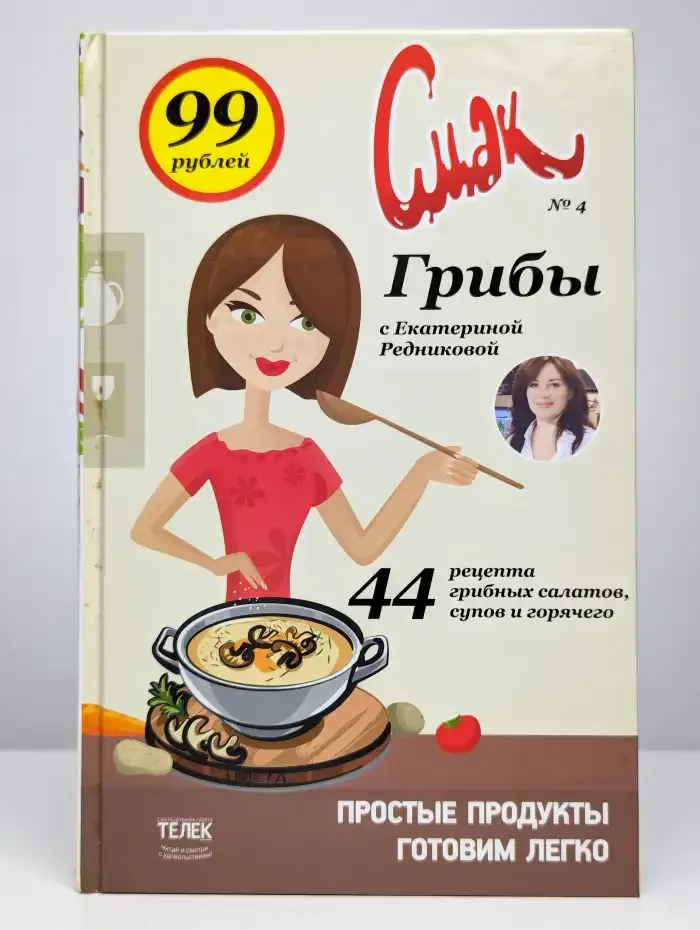 Смак. Грибы с Екатериной Редниковой