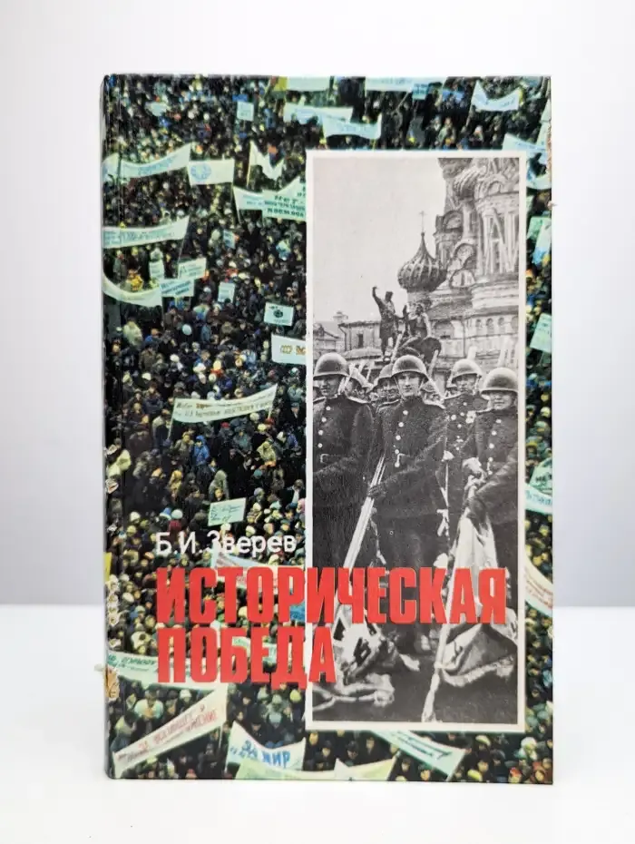 Историческая победа