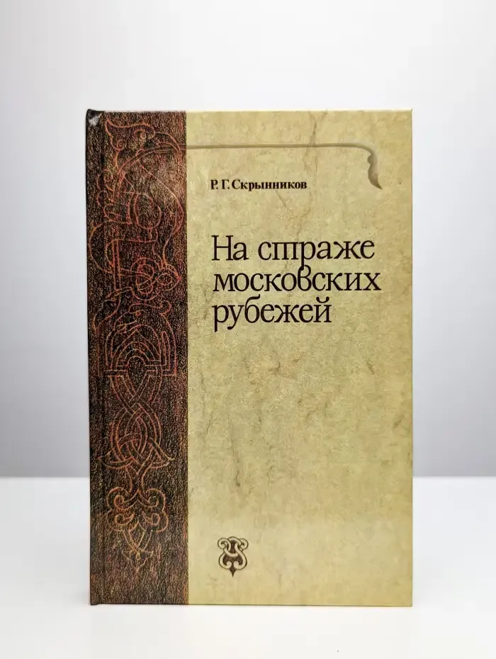 На страже московских рубежей