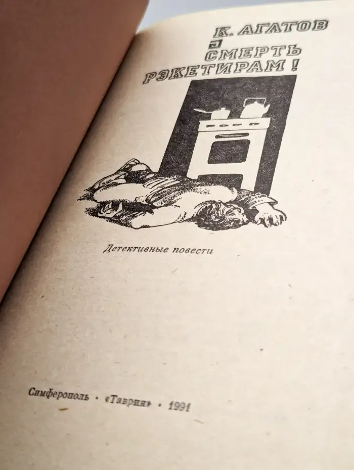 Смерть рэкетирам!