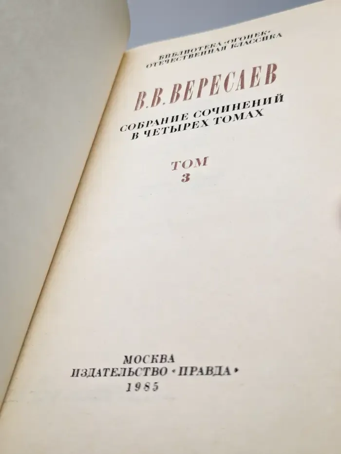 В. Вересаев. Собрание сочинений в 4 томах. Том 3