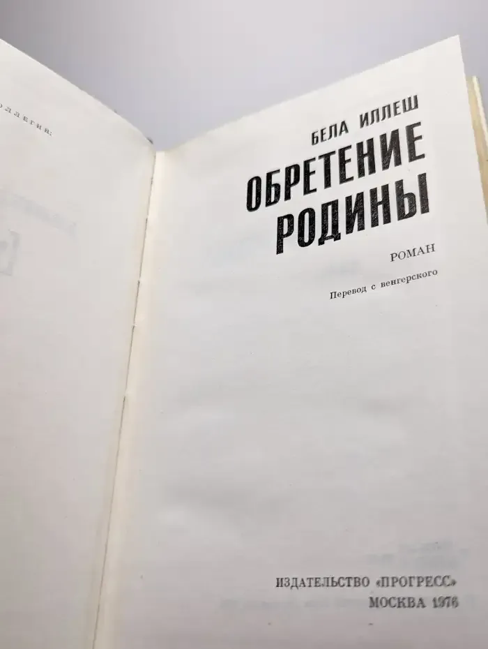 Обретение Родины