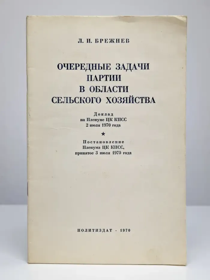 Очередные задачи партии в области сельского хозяйства