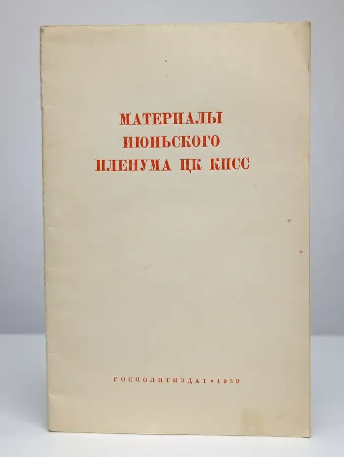 Материалы июньского (1959 года) Пленума ЦК КПСС