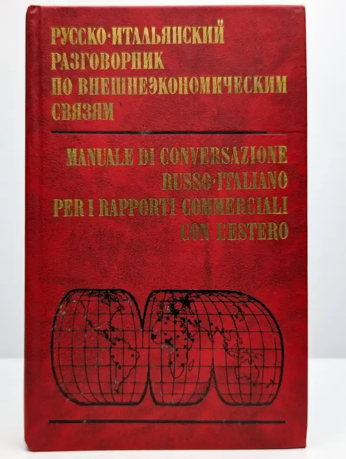 Русско-итальянский разговорник по внешнеэкономическим связям