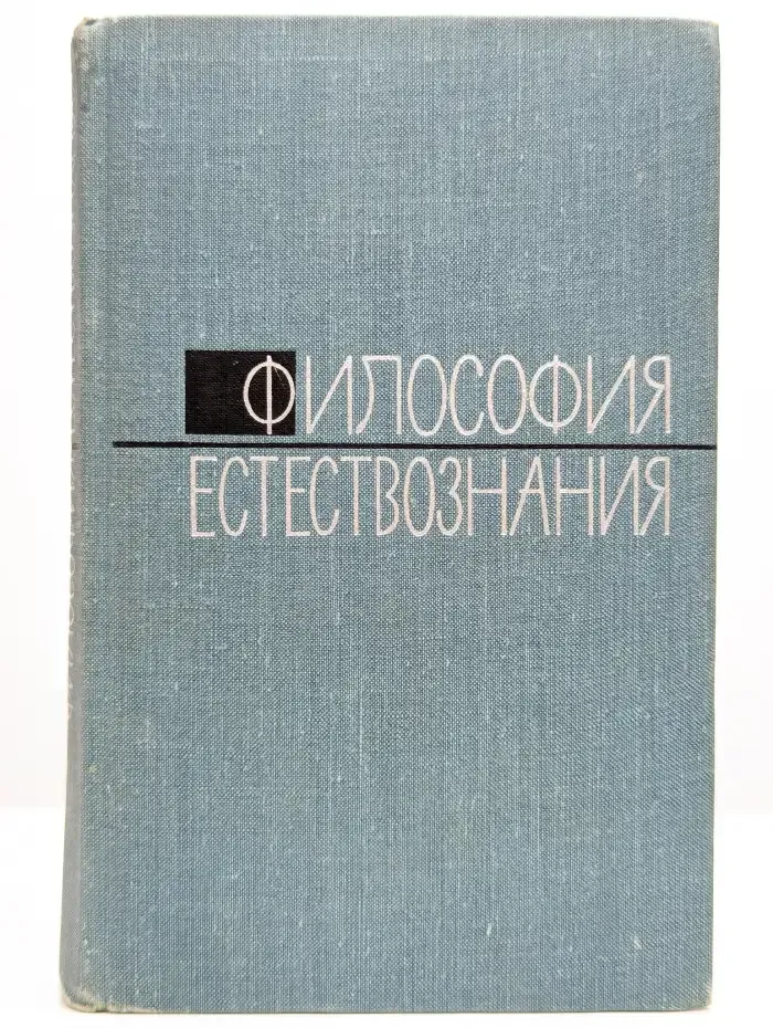 Философия естествознания. Выпуск 1