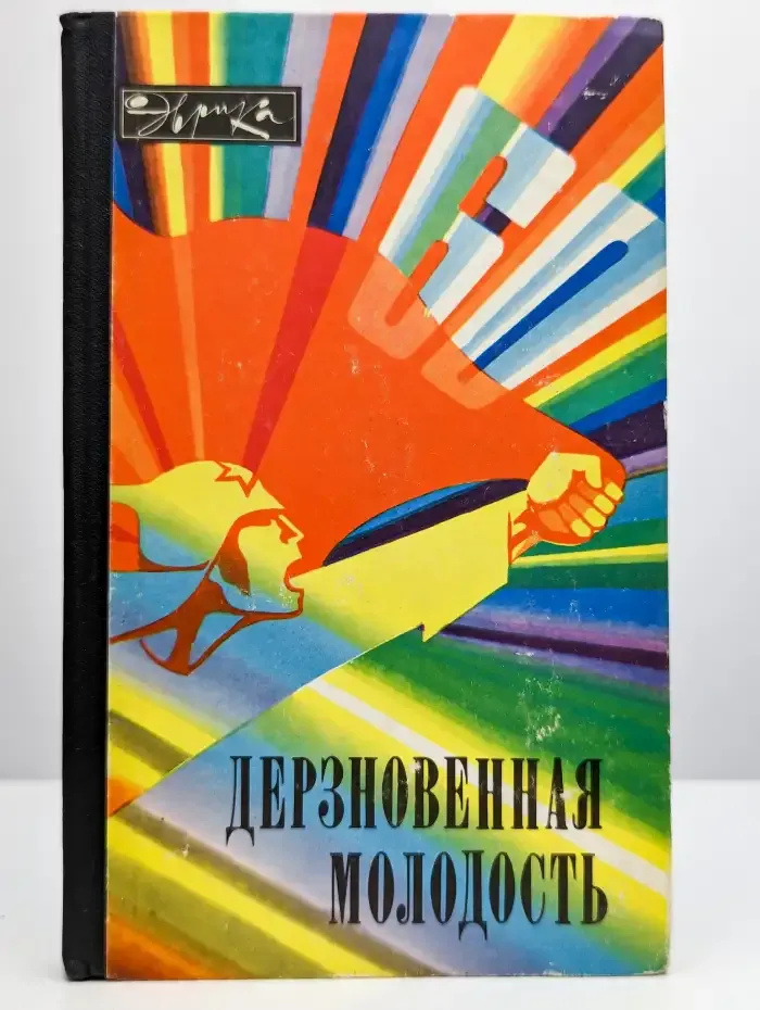 Дерзновенная молодость