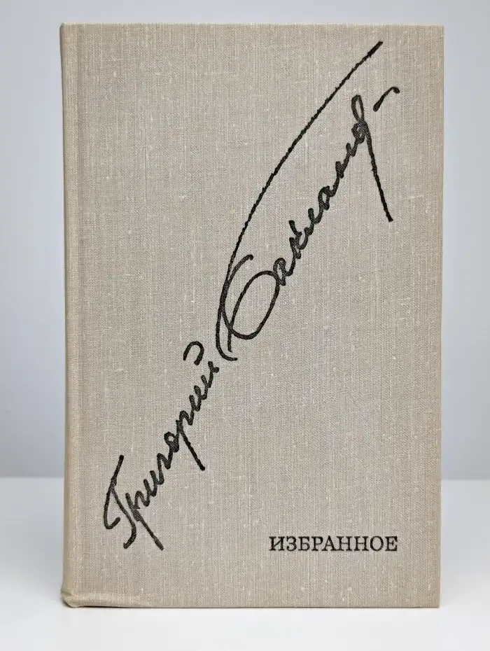 Григорий Бакланов. Избранное