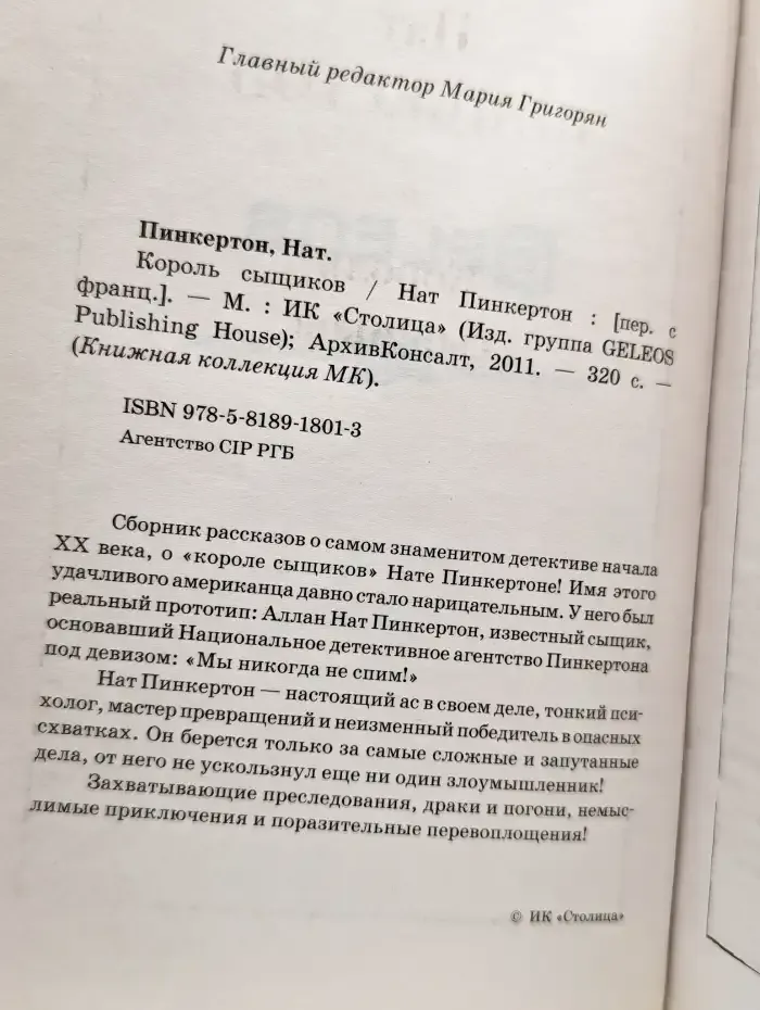 Король сыщиков