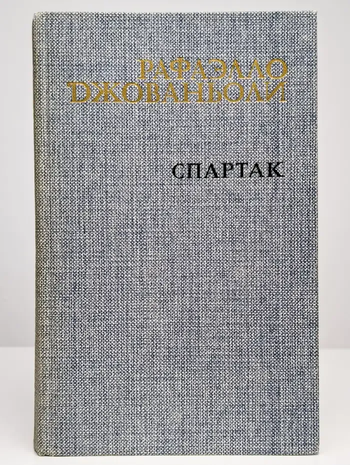 Спартак