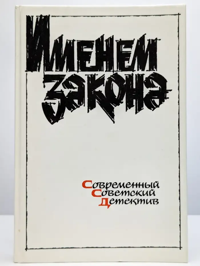Именем закона. Современный советский детектив