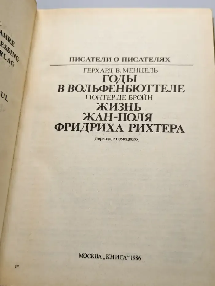Годы в Вольфенбюттеле. Жизнь Жан-Поля Фридриха Рихтера