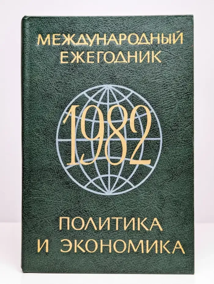 Международный ежегодник. Политика и экономика. 1982