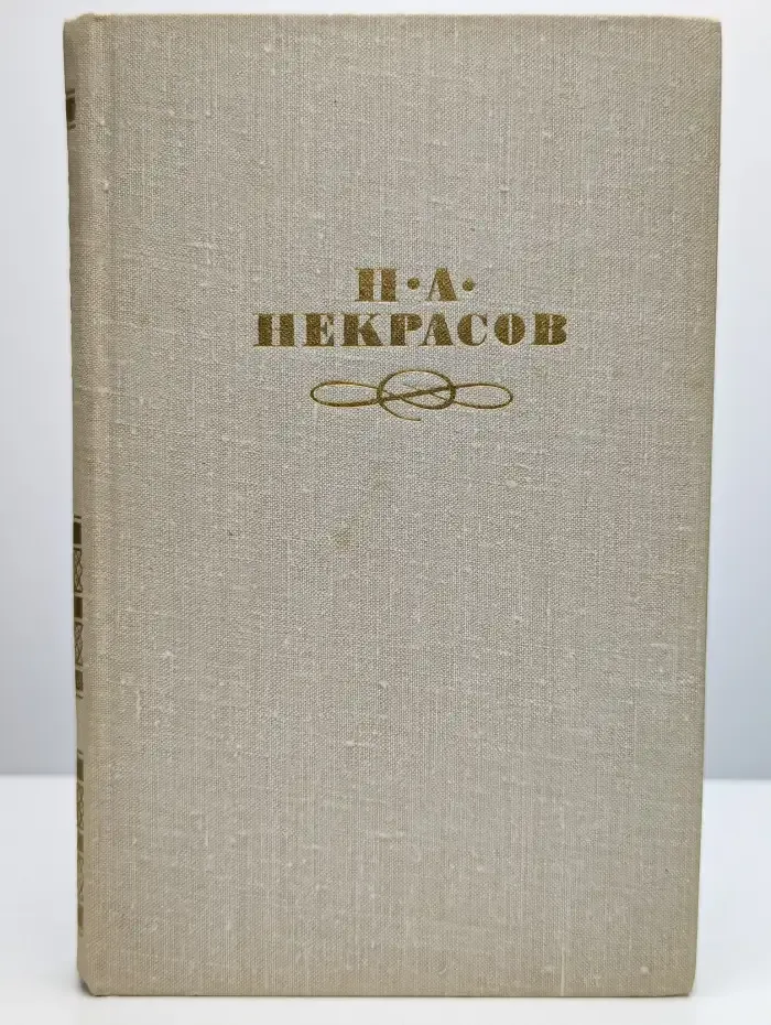 Н. А. Некрасов. Собрание сочинений в 4 томах. Том 1