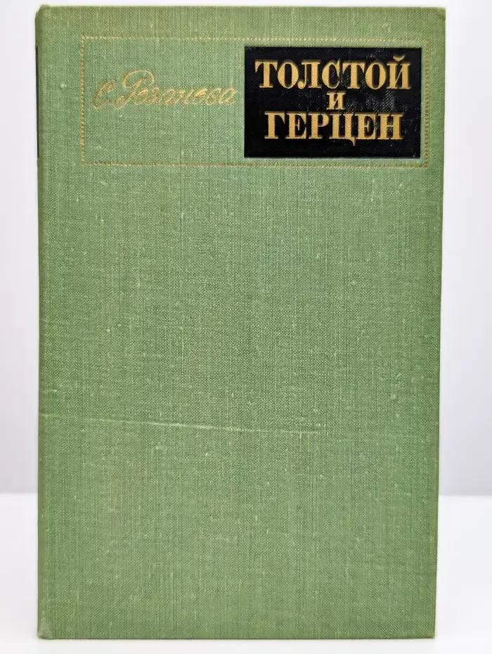 Толстой и Герцен