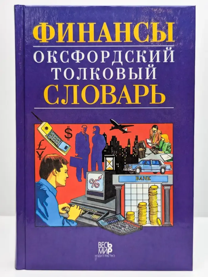 Финансы. Оксфордский толковый словарь