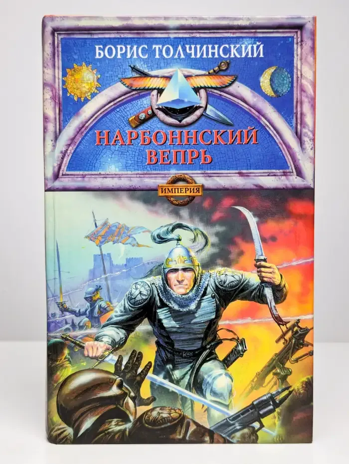 Нарбоннский вепрь