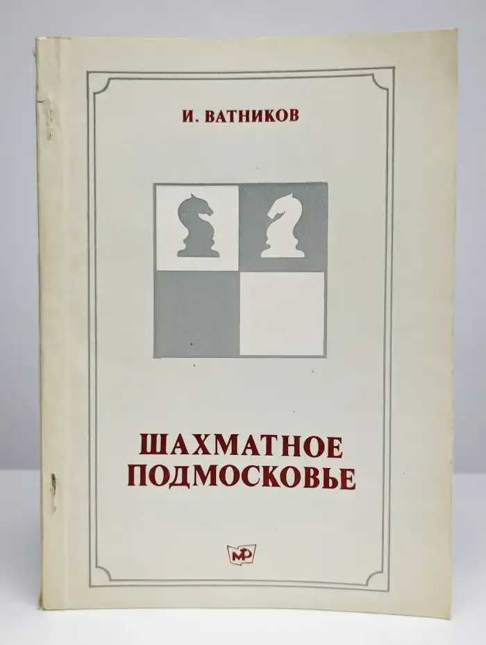Шахматное Подмосковье