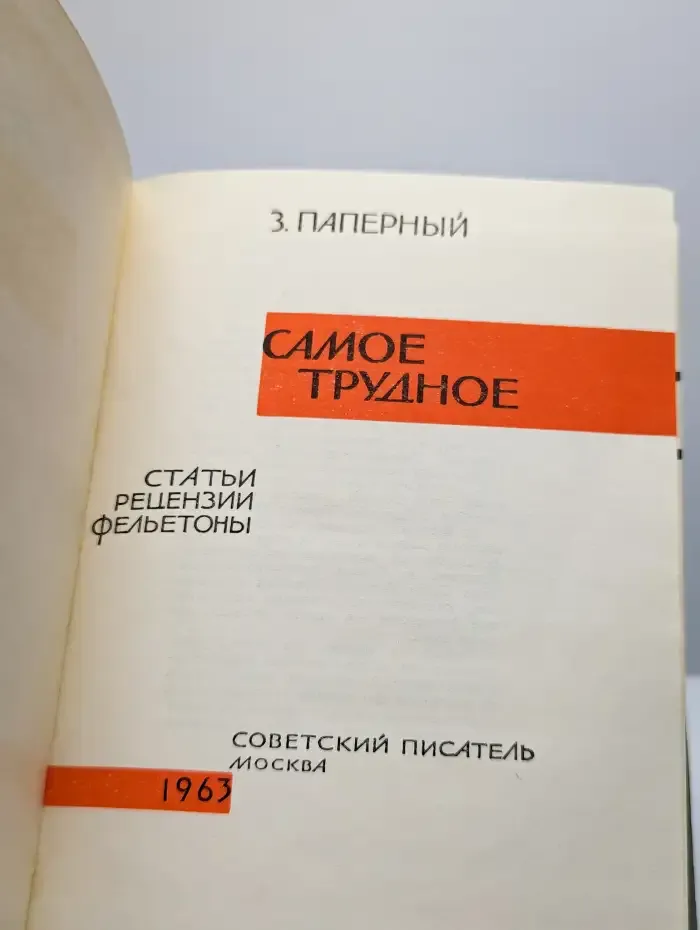 Самое трудное