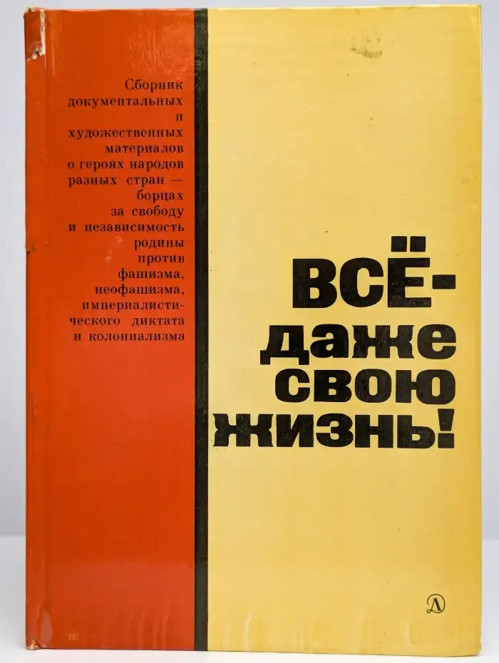 Все - даже свою жизнь!