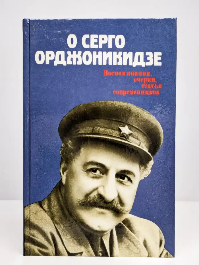 О Серго Орджоникидзе: Воспоминания, очерки