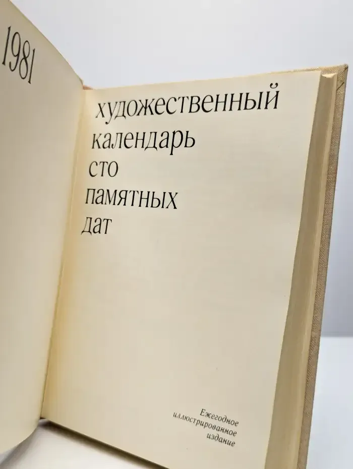 Сто памятных дат. Художественный календарь на 1981 год