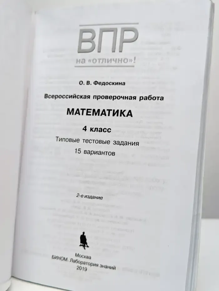ВПР. Математика. 4 класс. Типовые тестовые задания