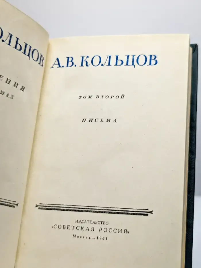 А. В. Кольцов. Сочинения в двух томах. Том 2