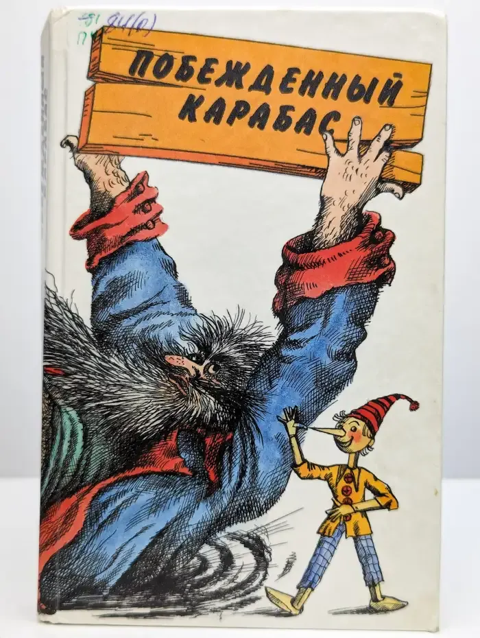 Побежденный Карабас. Сказки о деревянном человечке