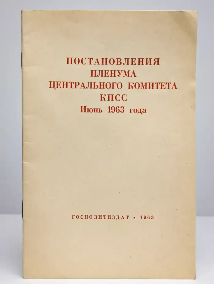 Постановление пленума центрального комитета КПСС