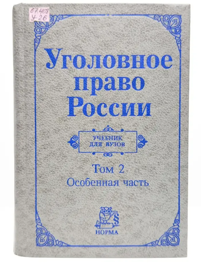 Уголовное право России. Том 2. Особенная часть