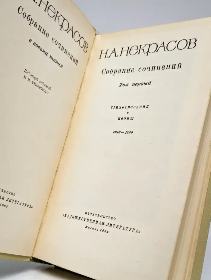Н. А. Некрасов. Собрание сочинений в восьми томах. Том 1