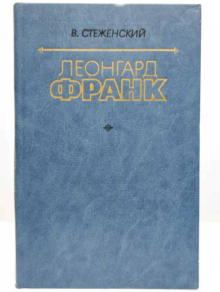 Леонгард Франк. Очерк жизни и творчества