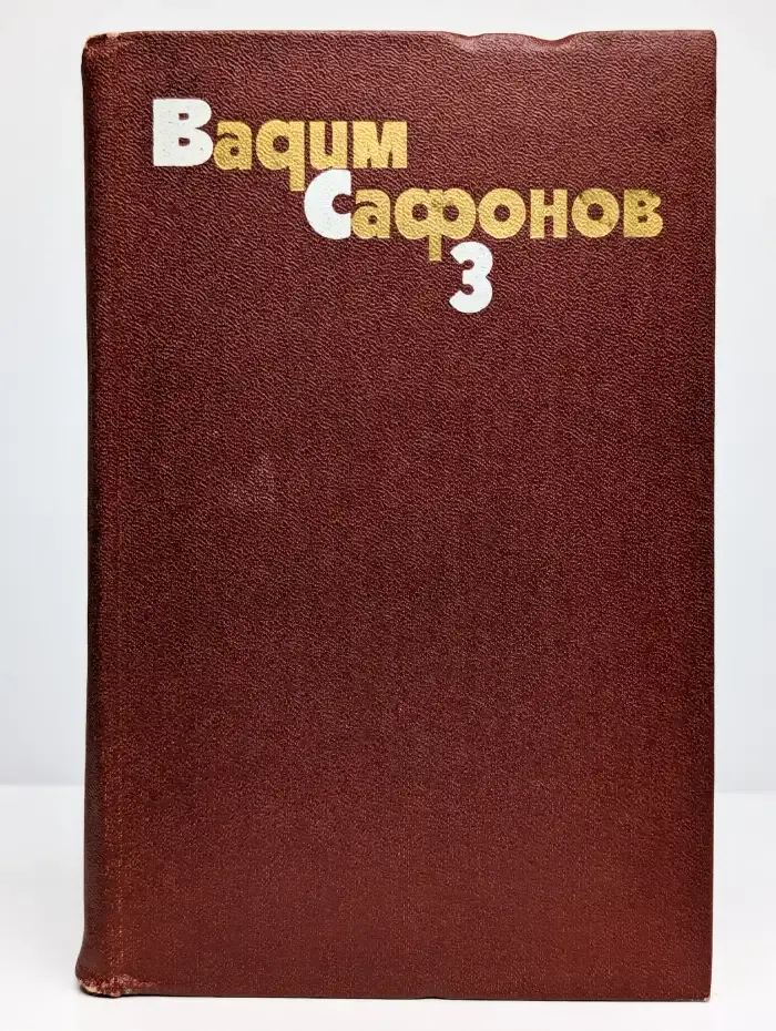 Вадим Сафонов. Собрание сочинений в трех томах. Том 3